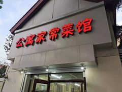 门面-公寓家常菜馆(海军博物馆店)