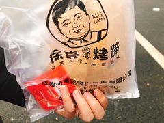 -徐亮烤蹄(建设路店)
