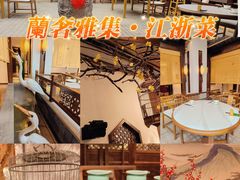 -蘭奢雅集·江浙菜(青山江滩店)