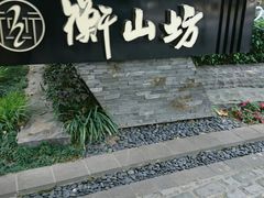 -徐家汇源景区-衡山坊