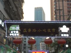-正宁路小吃夜市