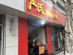 -严氏重油烧麦(民权路店)