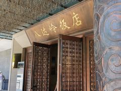 -八达岭饭店