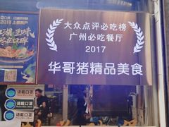 -华哥新鲜猪精品美食