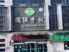 门面-国强手抓(北京西路店)
