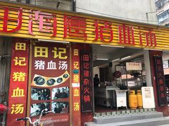 门面-田海鹰猪血汤(平东一街店)
