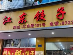 -江东饺子馆(江东路店)