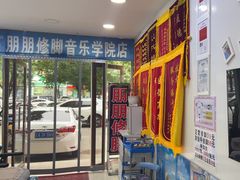 -朋朋修脚(音乐学院店)