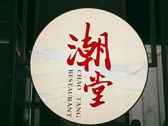 门面-潮堂 · 潮州菜(恒隆广场店)