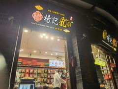 -杨记乳扇·雕梅