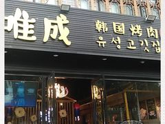 门面-唯成•韩国炭火烤肉 유성고기