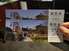 -吴道台府