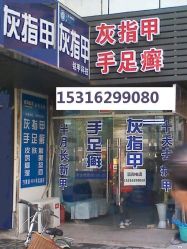门面照片-EPAI·灰指甲·甲沟炎·嵌甲护理