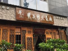 门面-华兴街煎蛋面(总店)