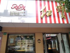 门面-红宝石·鲜奶小方·海派西点房(浦三店)