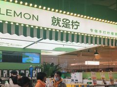 -Yes Lemon就是柠·手打柠檬茶(苏州中心一店)
