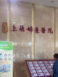-菁华上德生殖妇产医院