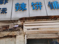 门面-郭际辣饼铺(第三中学店)