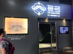 -無弓射箭俱乐部(领展中心城店)