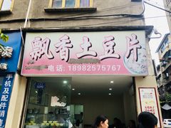 门面-南小区飘香土豆片(船山区店)