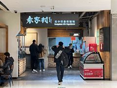 -袁家村关中印象体验地(大唐不夜城店)