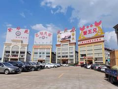 -蟹王楼