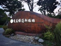 -新塍美食吴哥烧饼