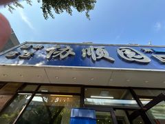 -协顺园回头馆(南顺城路店)