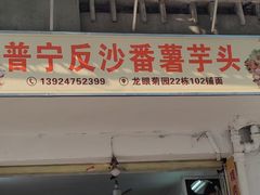 -普宁反沙番薯芋头