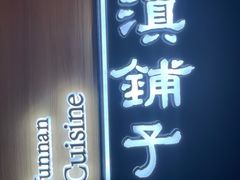 -滇铺子(欣都龙城店)