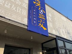 门面-耍盆友·重庆江湖菜(百子湾店)