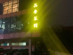 -品香菜馆(旗峰路中侨大厦店)