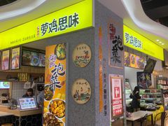 门面-萝鸡思味秘制泡菜(万家丽店)