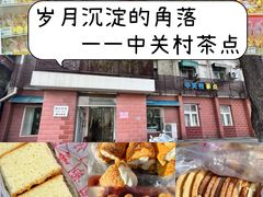 -中关村茶点