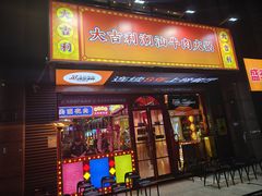 -大吉利·潮汕牛肉火锅(河西店)
