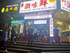 门面-阿生潮味鲜炒粉(梅林新村店)