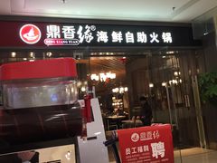门面-鼎香缘海鲜自助火锅烤肉(锦辉购物广场店)