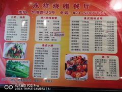 菜单-永祥烧腊餐厅(虹口店)