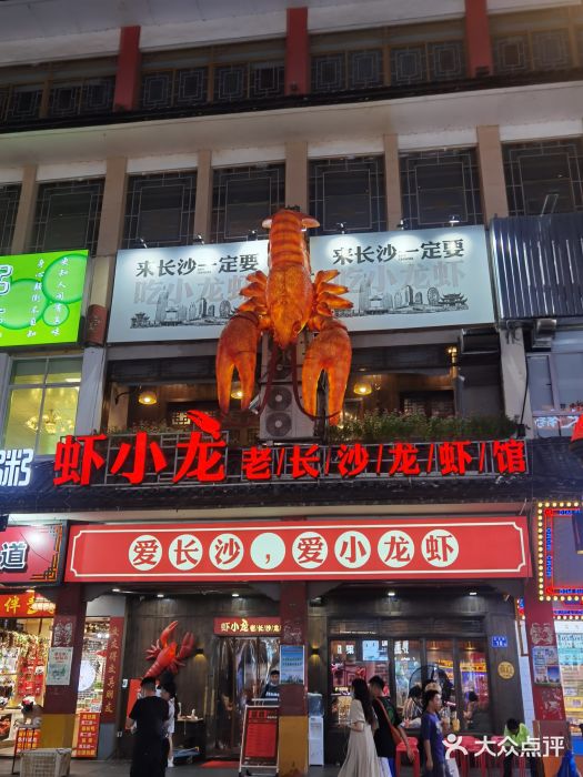 虾小龙老长沙龙虾馆(坡子街店)门面图片
