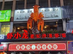 门面-虾小龙老长沙龙虾馆(坡子街店)