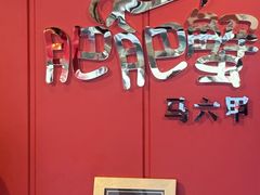 -肥肥蟹海鲜饭店(马六甲店)