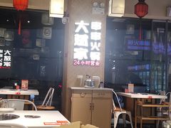 -大斌家串串火锅(马栏山店)
