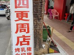 -四更周店烤乳猪