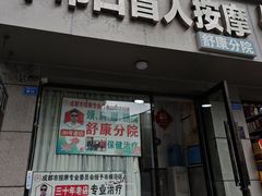 -牛市口盲人按摩(舒康分院)