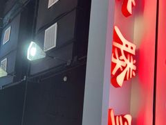 门面-老滕家过桥米线(金鱼胡同店)