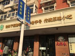 门面-大福来(西青道店)