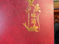 -重庆味道(台湾街店)