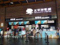 -太平洋影城(深圳8号仓店)