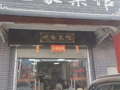 门面-蚝家菜馆(沙井店)