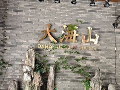 -大海山·十八年海鲜闽菜(金港店)